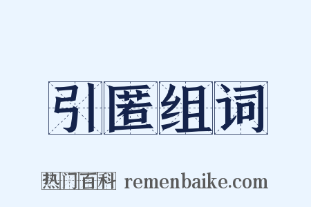 引匿组词是什么意思的图片